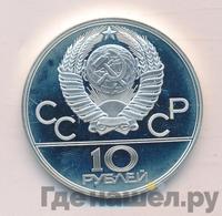 10 рублей 1980 года ЛМД