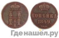 1 копейка 1849 года