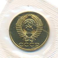 3 копейки 1990 года