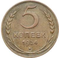 5 копеек 1924 года
