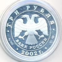 3 рубля 2002 года СПМД
