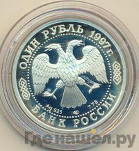 1 рубль 1997 года ЛМД
