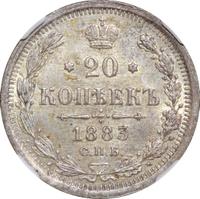 20 копеек 1883 года