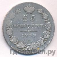 25 копеек 1833 года СПБ НГ