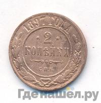 2 копейки 1897 года СПБ