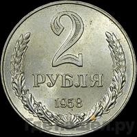2 рубля 1958 года