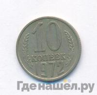 10 копеек 1972 года
