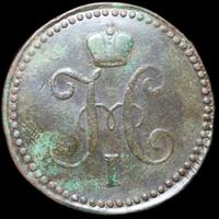 1 копейка 1840 года