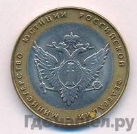 10 рублей 2002 года СПМД