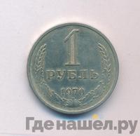 1 рубль 1970 года
