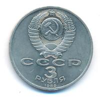 3 рубля 1989 года