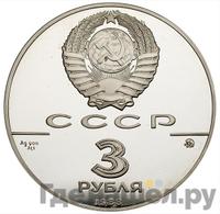 3 рубля 1988 года ММД