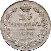 25 копеек 1836 года СПБ НГ