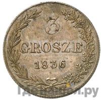3 гроша 1836 года
