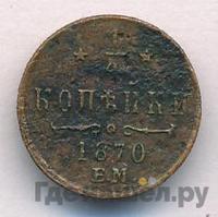 1/4 копейки 1870 года