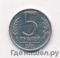 5 рублей 1991 года