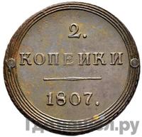 2 копейки 1807 года