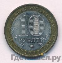 10 рублей 2009 года  Республика Калмыкия