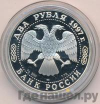 2 рубля 1997 года ЛМД