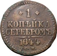 1 копейка 1844 года