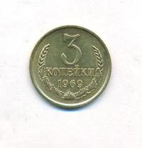 3 копейки 1969 года