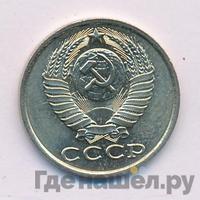 15 копеек 1985 года