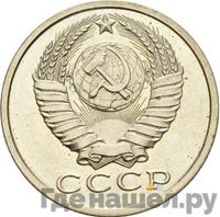 15 копеек 1986 года