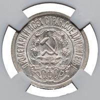 15 копеек 1921 года  РСФСР