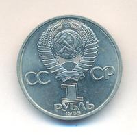 1 рубль 1985 года  Фридрих Энгельс