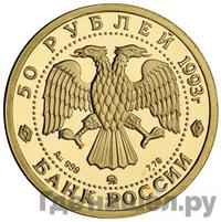 50 рублей 1993 года ММД