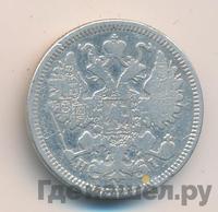 15 копеек 1869 года СПБ НI