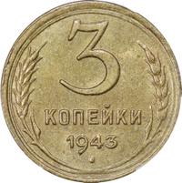 3 копейки 1943 года