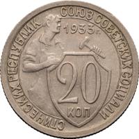 20 копеек 1933 года