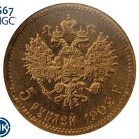 5 рублей 1902 года АР