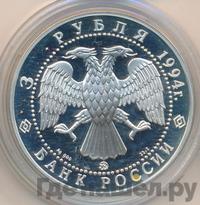 3 рубля 1994 года ММД