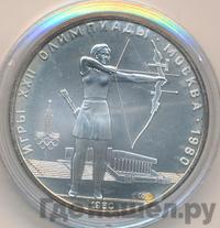 5 рублей 1980 года  стрельба из лука