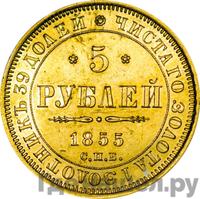 5 рублей 1855 года СПБ АГ