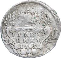 Гривенник 1745 года