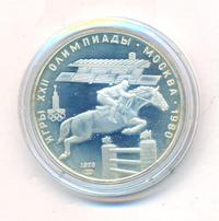 5 рублей 1978 года  конный спорт (конкур)