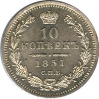 10 копеек 1851 года СПБ ПА