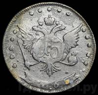 15 копеек 1765 года ММД