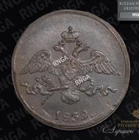 2 копейки 1839 года