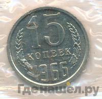 15 копеек 1966 года