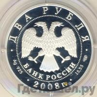 2 рубля 2008 года СПМД