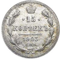 15 копеек 1903 года СПБ АР