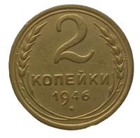2 копейки 1946 года