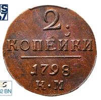 2 копейки 1798 года
