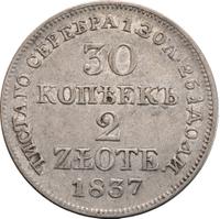 30 копеек - 2 злотых 1837 года