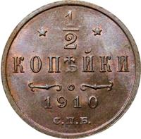 1/2 копейки 1910 года СПБ
