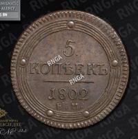 5 копеек 1802 года